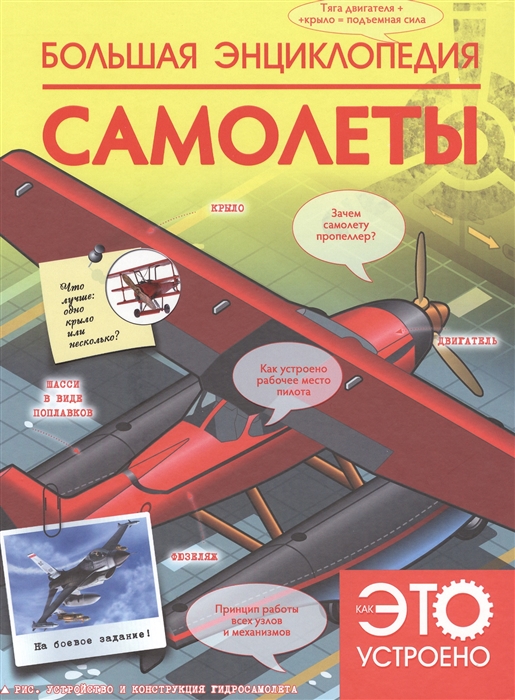

Большая энциклопедия Самолеты