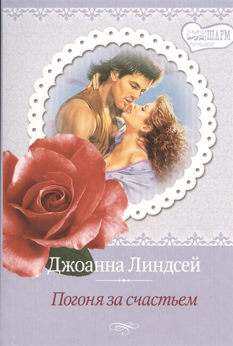 

Погоня за счастьем