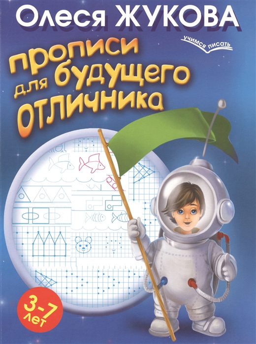 

Прописи для будущего отличника 3-7 лет