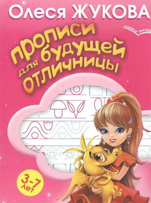 

Прописи для будущей отличницы 3-7 лет