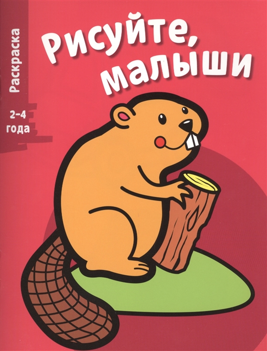 

Рисуйте малыши 2-4 года Выпуск 2 Бобер