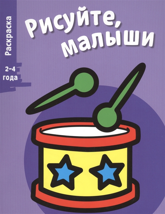

Рисуйте малыши 2-4 года Выпуск 6 Барабан