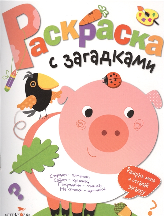 

Раскраска с загадками Выпуск 4
