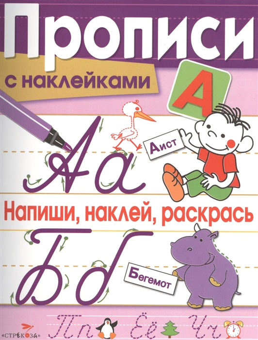 

Прописи с наклейками Напиши наклей раскрась