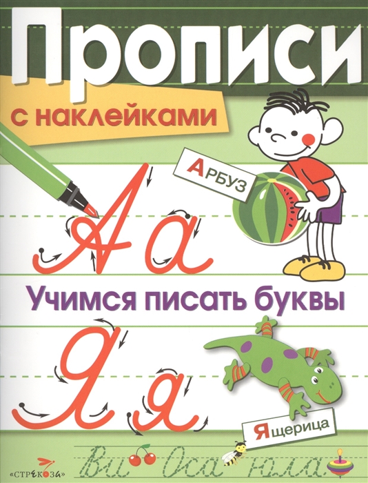 

Прописи с наклейками Учимся писать буквы