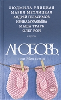 Любовь, или Моя семья Любовь, или Моя семья