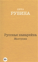 Русская канарейка. Желтухин. Русская канарейка. Желтухин.