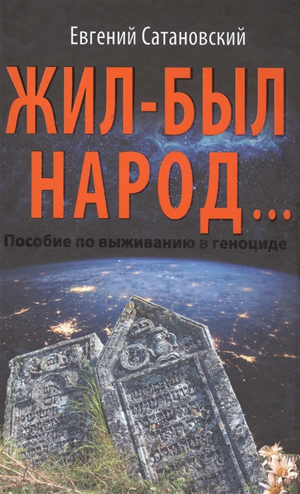 

Жил-был народ Пособие по выживанию в геноциде