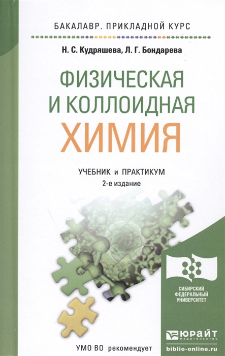 

Физическая и коллоидная химия Учебник и практикум для прикладного бакалавриата