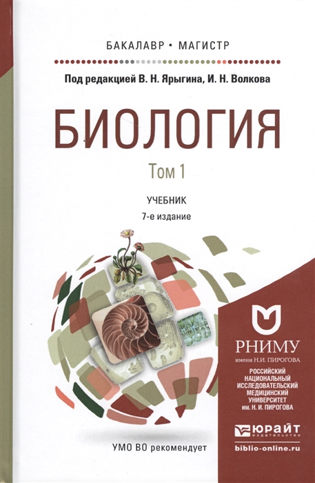 

Биология Учебник для бакалавриата и магистратуры В 2-х томах комплект из 2-х книг