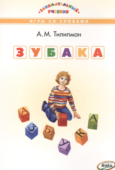 

Зубака Игры со словами