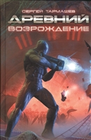 Древний. Возрождение Древний. Возрождение