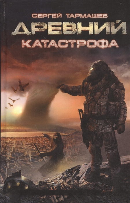 

Древний. Катастрофа