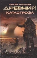 Древний. Катастрофа Древний. Катастрофа