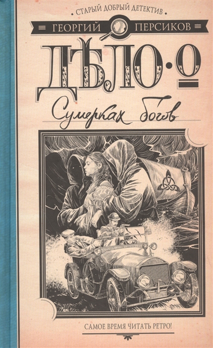 

Дело о Сумерках богов