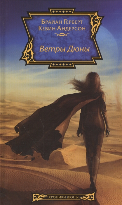 

Ветры Дюны