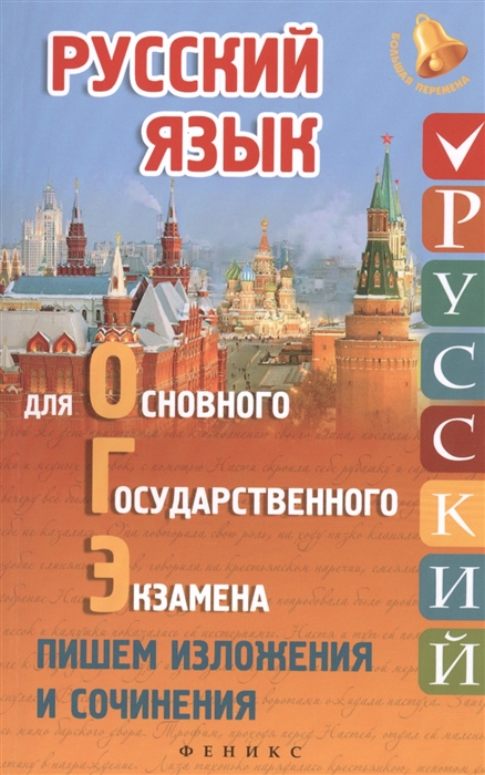 

Русский язык для ОГЭ Пишем изложения и сочинения