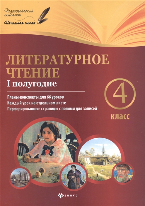 

Литературное чтение 4 класс I полугодие Планы-конспекты для 66 уроков Каждый урок на отдельном листе Перфорированные страницы с полями для записей