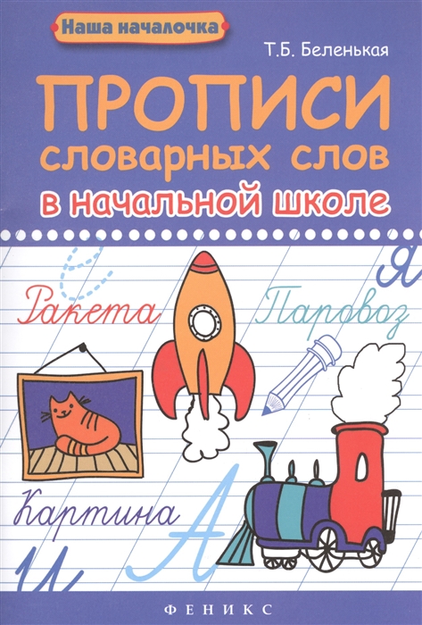 

Прописи словарных слов в начальной школе