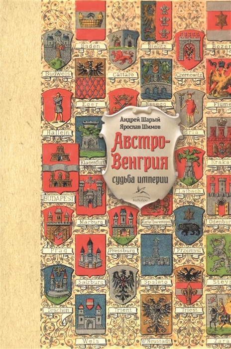 

Австро-Венгрия Судьба империи