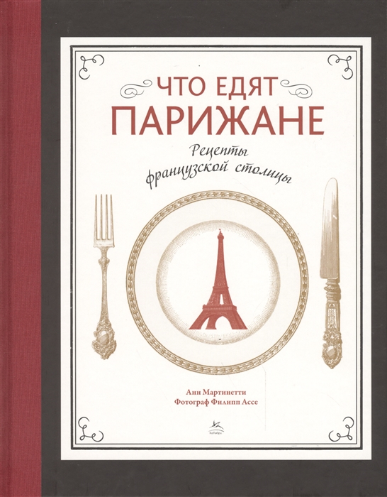 

Что едят парижане Рецепты французской столицы
