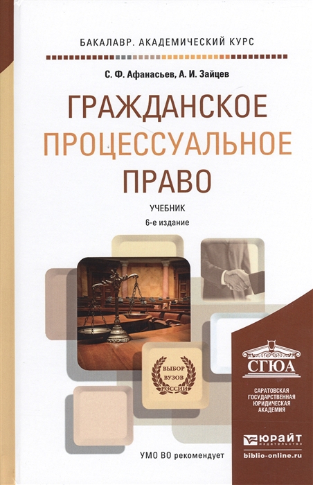 

Гражданское процессуальное право Учебник для академического бакалавриата 6-е издание переработанное и дополненное