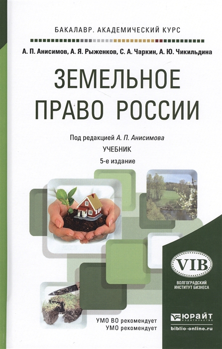 

Земельное право России Учебник для академического бакалавриата