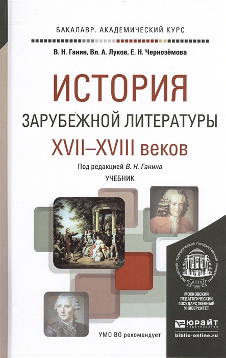 

История зарубежной литературы XVII - XVIII веков Учебник для академического бакалавриата