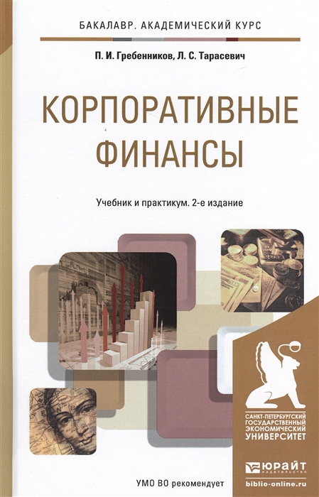 

Корпоративные финансы Учебник и практикум для академического бакалавриата 2-е издание переработанное и дополненное