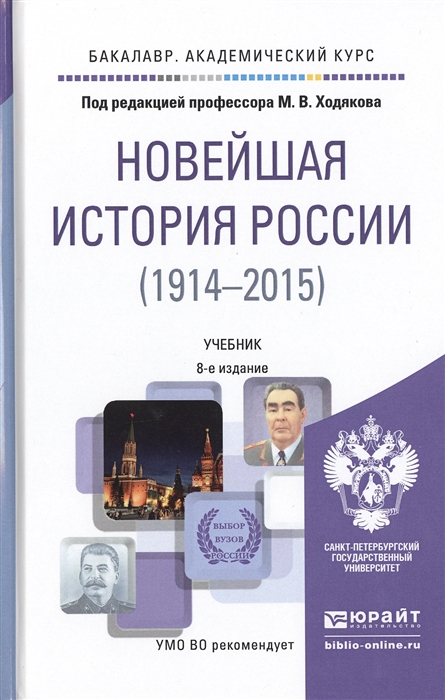 

Новейшая история России 1914-2015 Учебник для академического бакалавриата