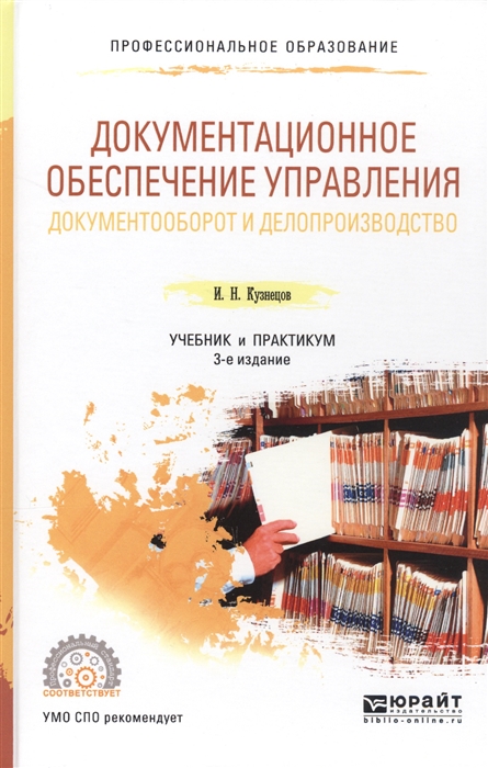 

Документационное обеспечение управления Документооборот и делопроизводство Учебник и практикум для СПО