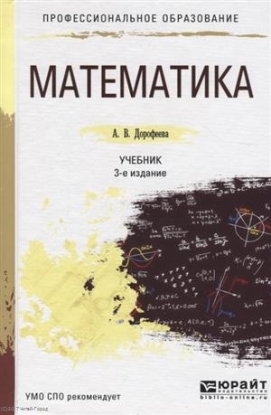 

Математика Учебник для СПО