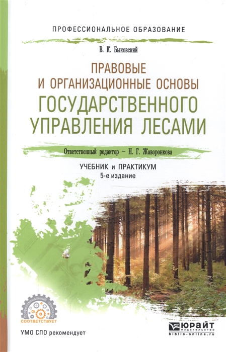 Быковский В. - Правовые и организационные основы государственного управления лесами Учебник и практикум для СПО