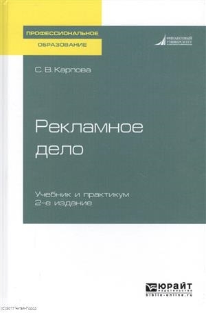

Рекламное дело Учебник и практикум для СПО