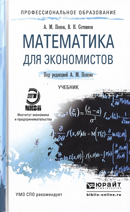 

Математика для экономистов Учебник для СПО