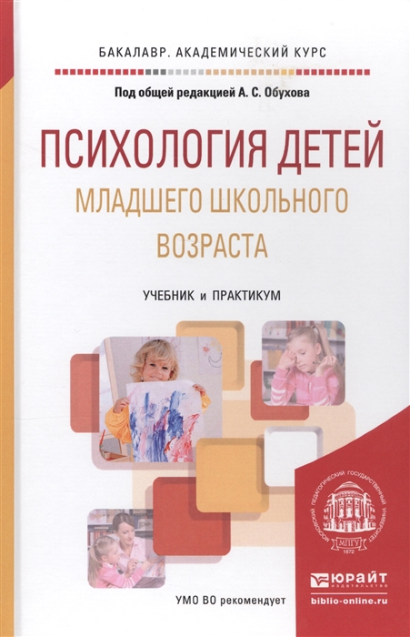 

Психология детей младшего школьного возраста Учебник и практикум для академического бакалавриата