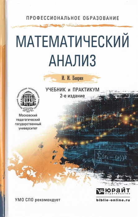 Баврин И. - Математический анализ Учебник и практикум для СПО 2-е издание переработанное и дополненное