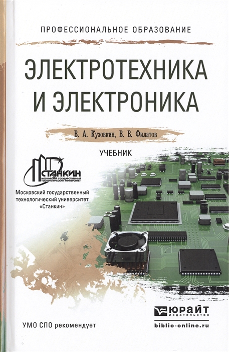 

Электротехника и электроника: Учебник для СПО