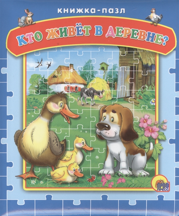 

Кто живет в деревне Книжка-пазл