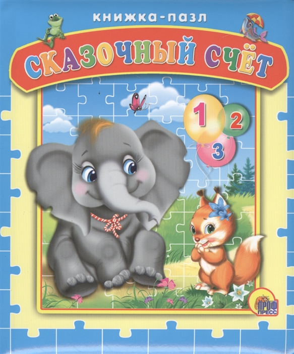 

Сказочный счет