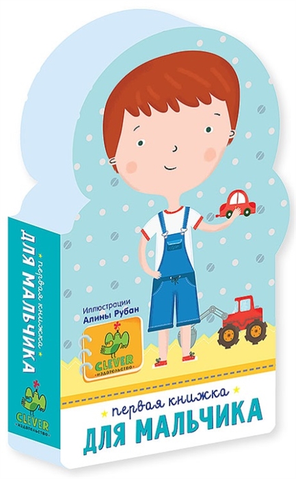 

Первая книжка для мальчика