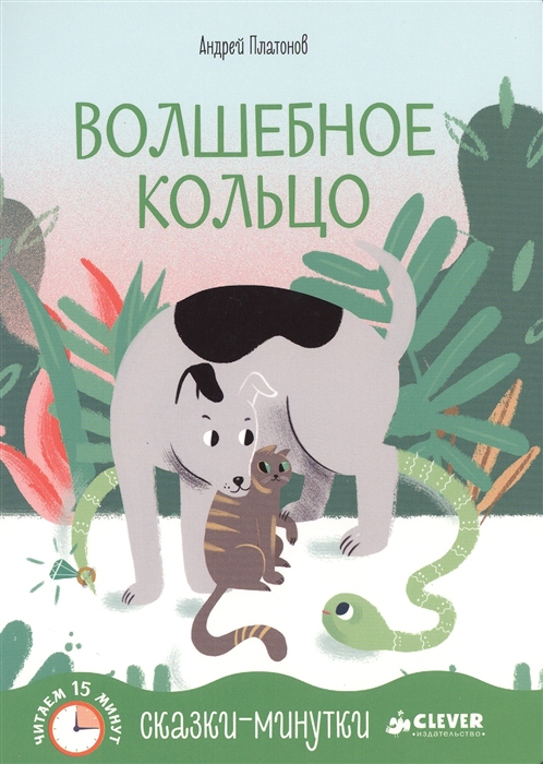 

Волшебное кольцо
