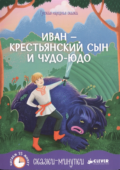 

Иван - крестьянский сын и чудо-юдо Русская народная сказка