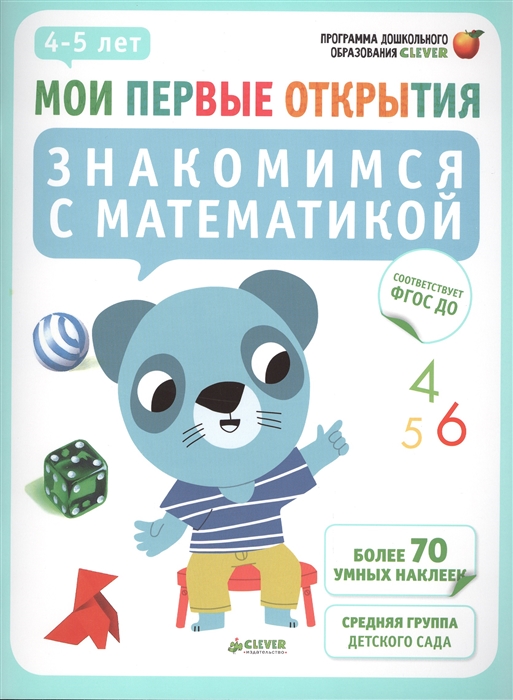 Знакомимся с математикой Средняя группа детского сада Более 70 умных наклеек