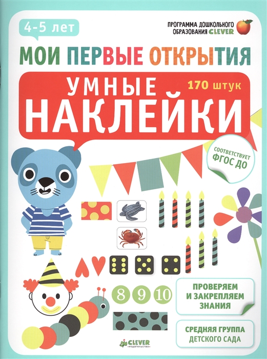 

Умные наклейки Проверяем и закрепляем знания Средняя группа детского сада