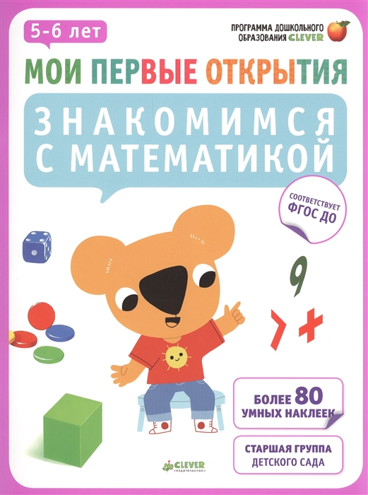 

Знакомимся с математикой Старшая группа детского сада Более 80 умных наклеек