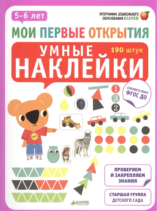 

Умные наклейки Проверяем и закрепляем знания Старшая группа детского сада