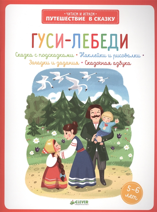 

Гуси-лебеди Сказка с подсказками Наклейки и рисовалки Загадки и задания Сказочная азбука