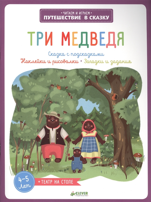 

Три медведя Сказка с подсказками Наклейки и рисовалки Загадки и задания Театр на столе