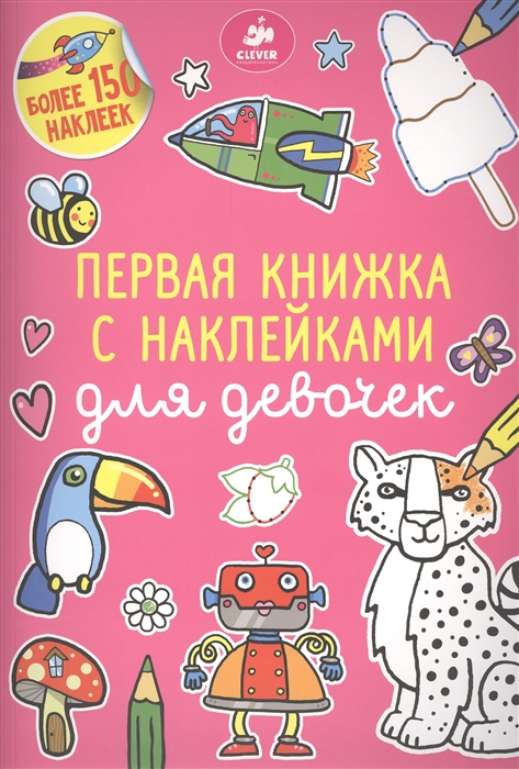 

Первая книжка с наклейками для девочек Более 150 наклеек
